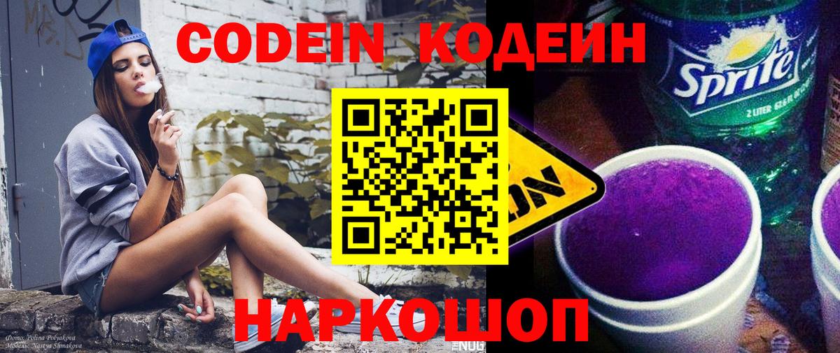 Codein Purple Drank  Вход с VPN  Владивосток  Кодеин напиток Lean (лин) 