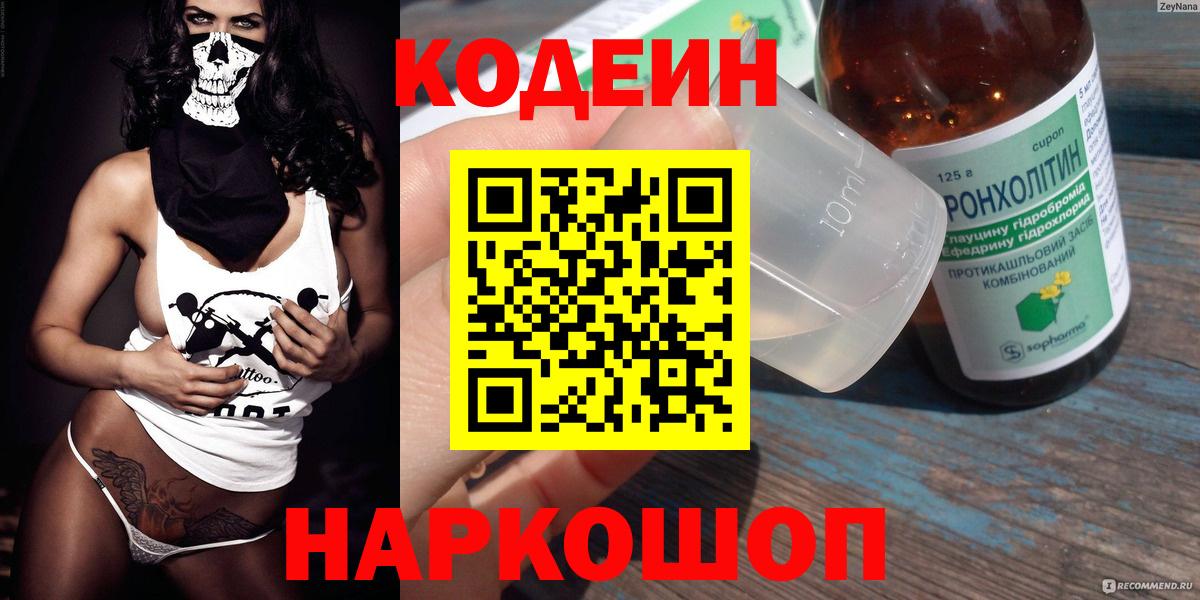 Кодеин Purple Drank Владивосток