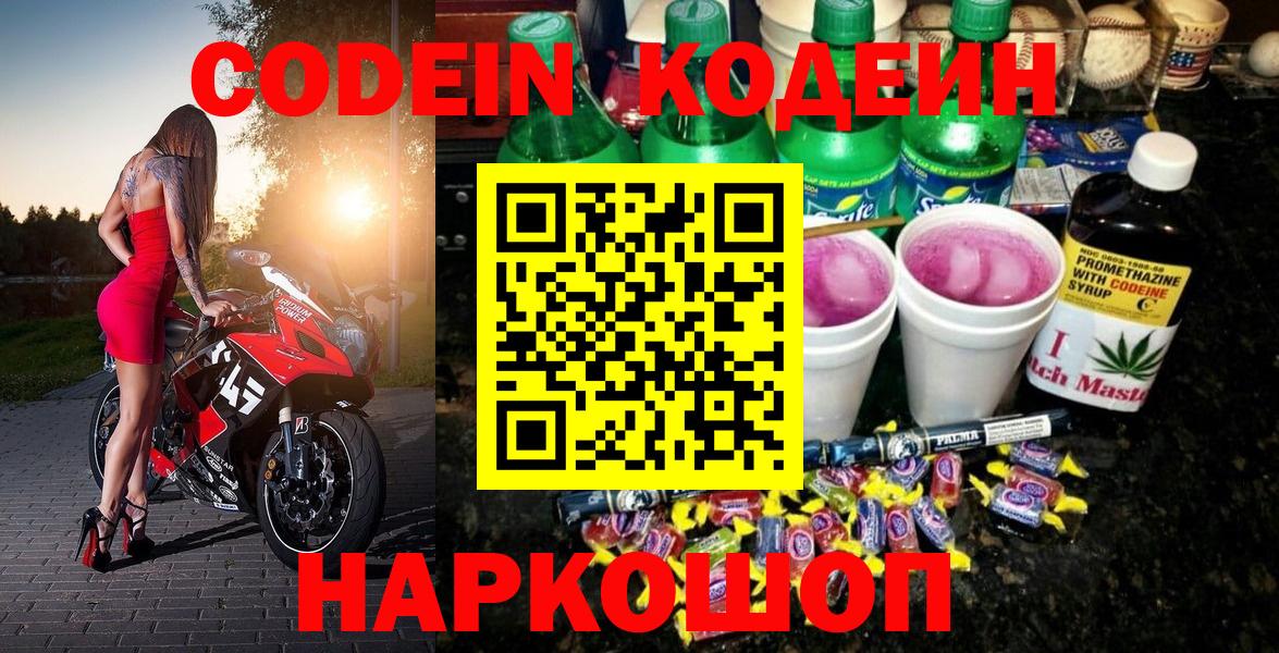 Codein Purple Drank Владивосток