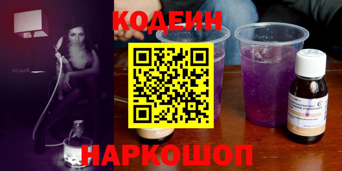 Кодеин Purple Drank  Владивосток 